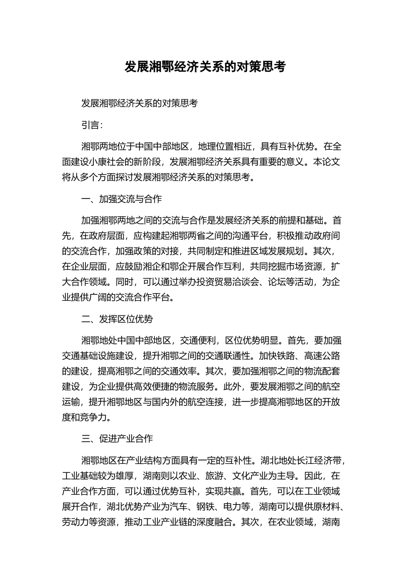 发展湘鄂经济关系的对策思考