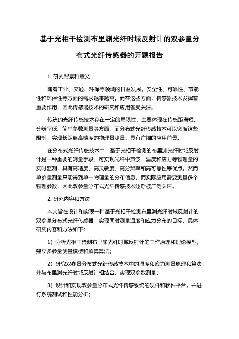 基于光相干检测布里渊光纤时域反射计的双参量分布式光纤传感器的开题报告