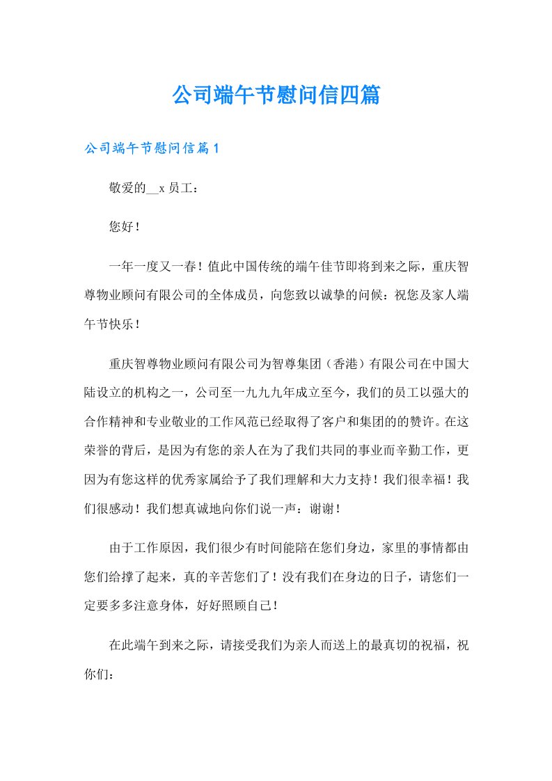 公司端午节慰问信四篇