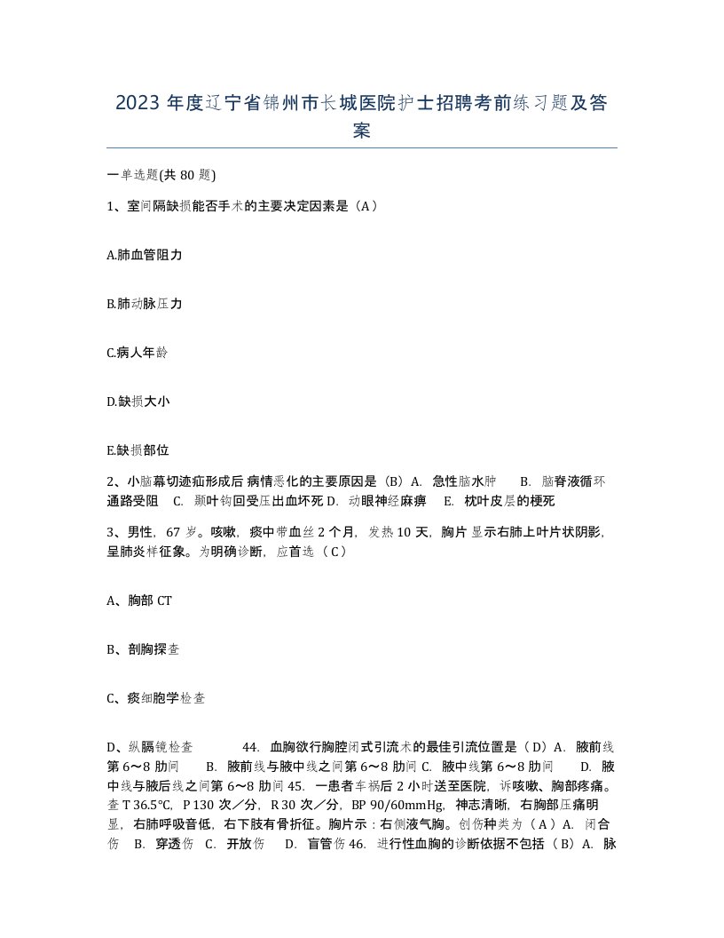 2023年度辽宁省锦州市长城医院护士招聘考前练习题及答案