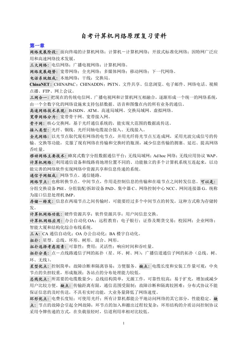 (强烈推荐)自考计算机网络原理复习资料经典总结