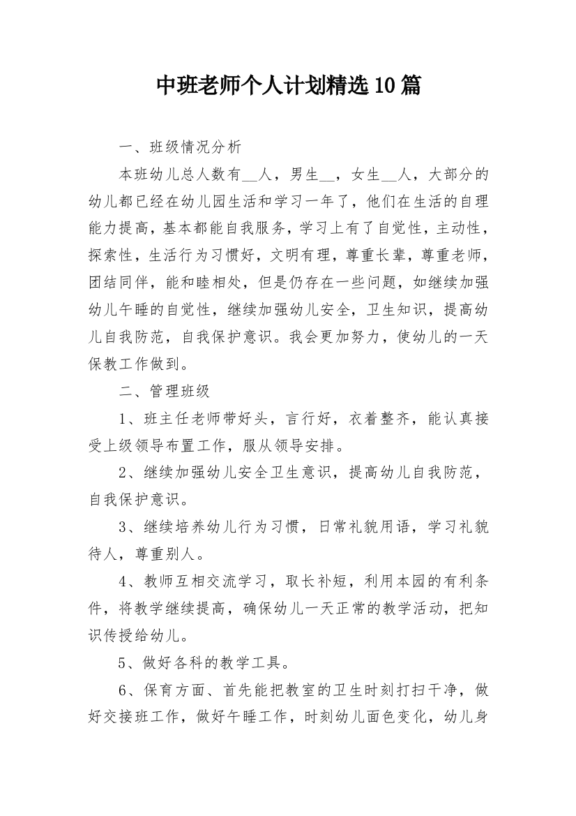 中班老师个人计划精选10篇