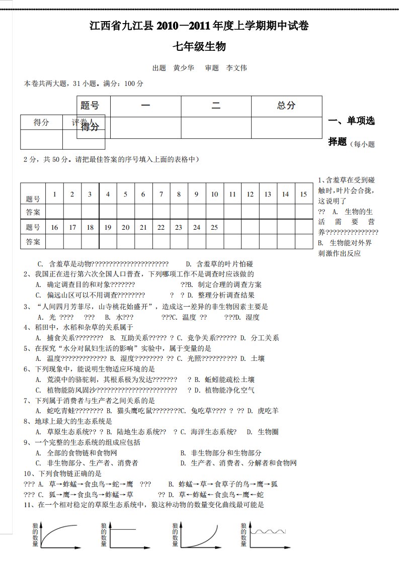 江西九江县上学期七年级生物期中试卷