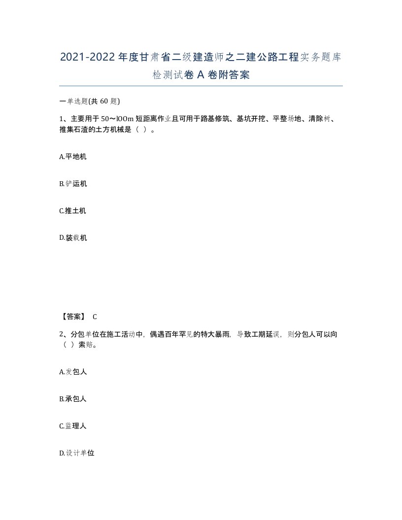 2021-2022年度甘肃省二级建造师之二建公路工程实务题库检测试卷A卷附答案