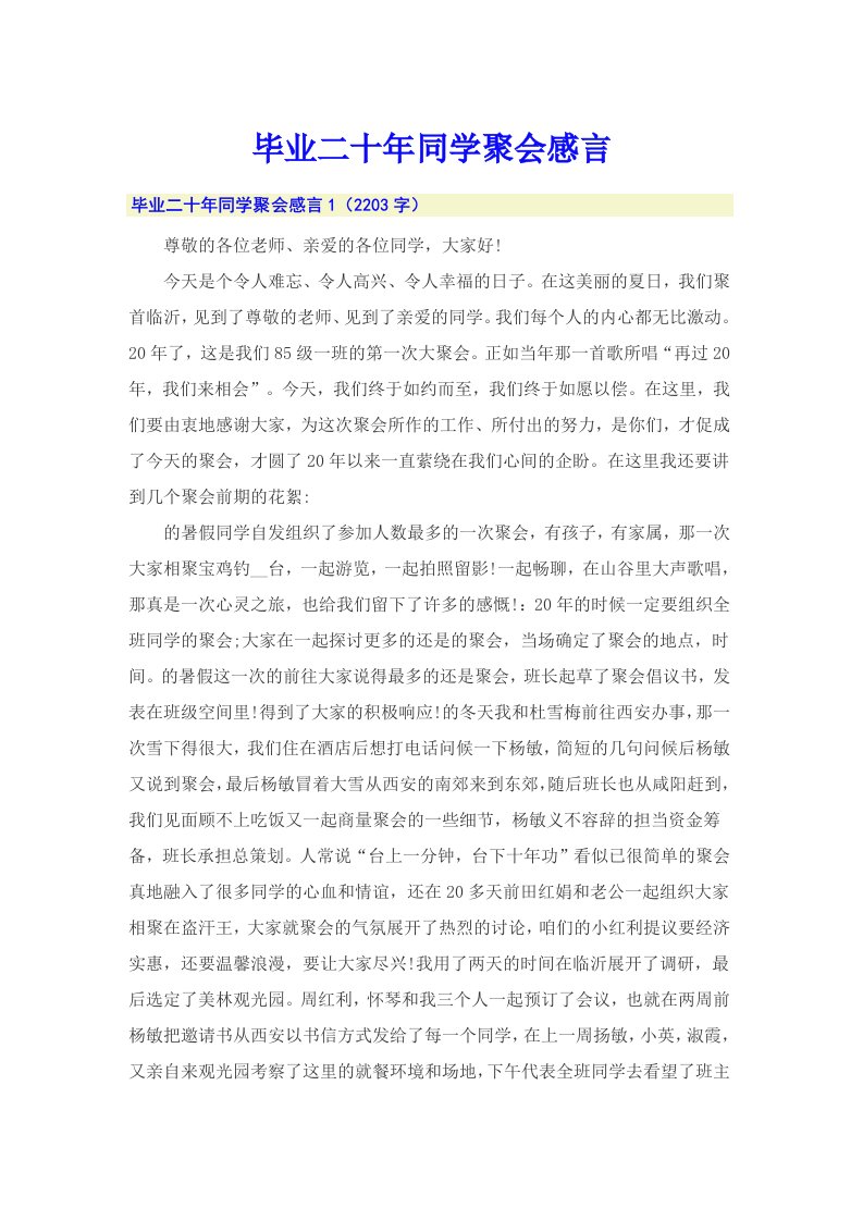 毕业二十年同学聚会感言