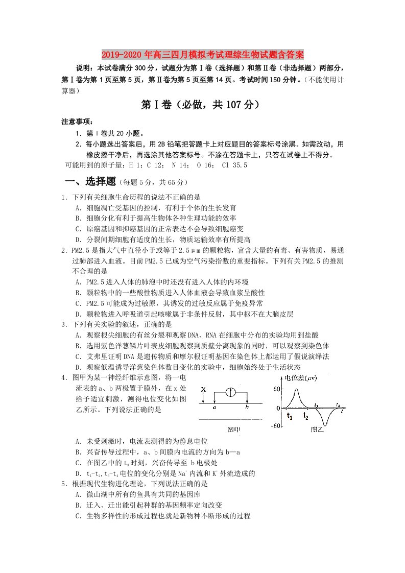 2019-2020年高三四月模拟考试理综生物试题含答案