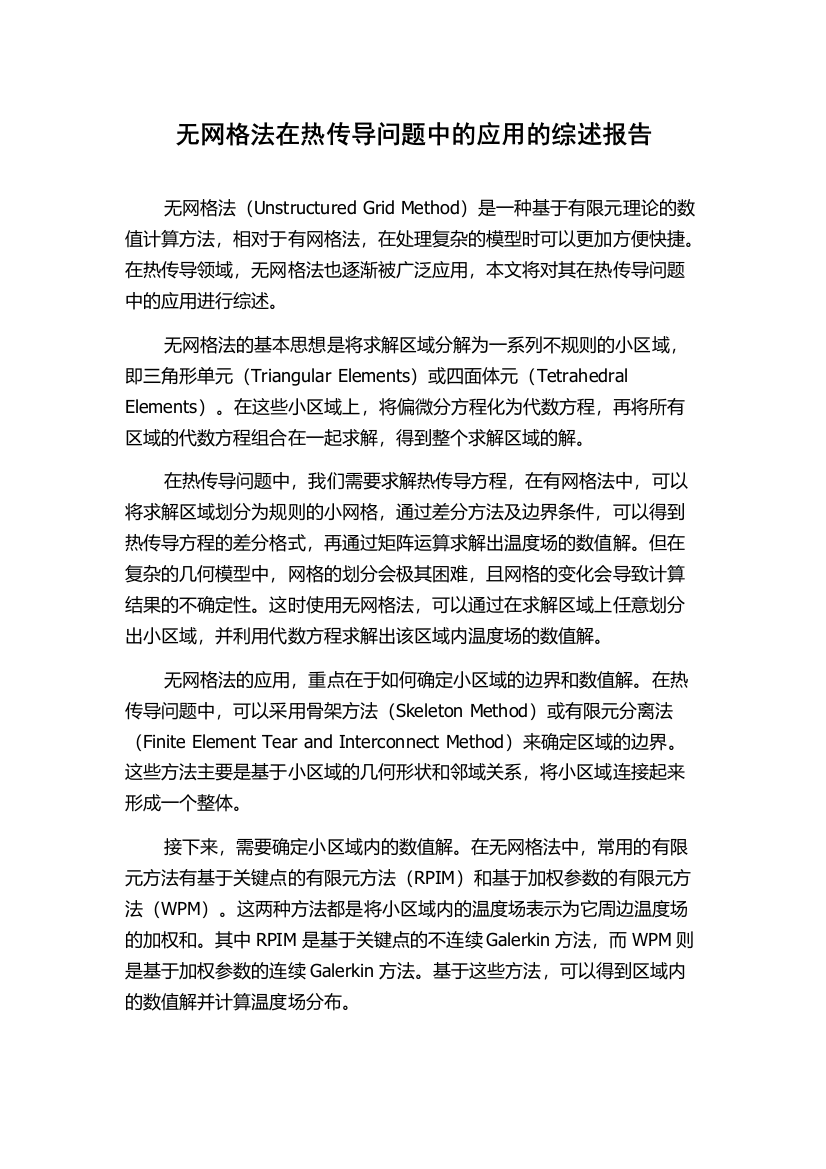 无网格法在热传导问题中的应用的综述报告