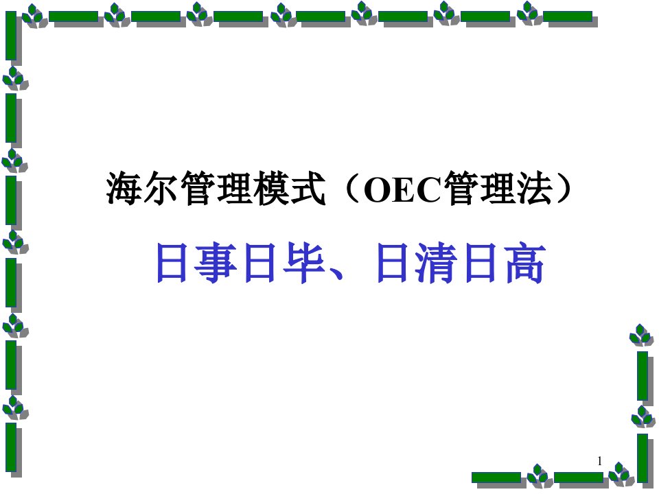 OEC海尔管理法知识