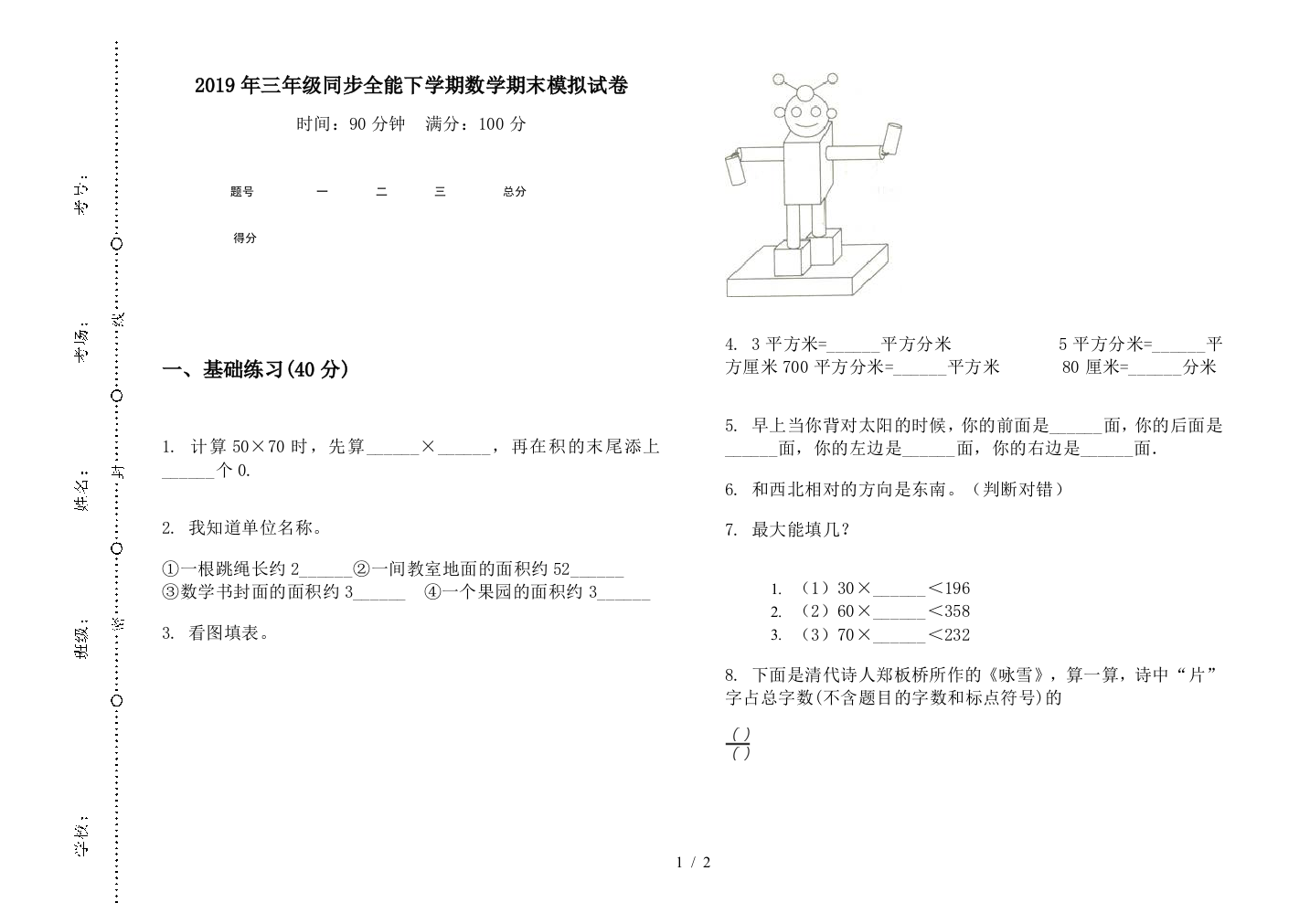 2019年三年级同步全能下学期数学期末模拟试卷