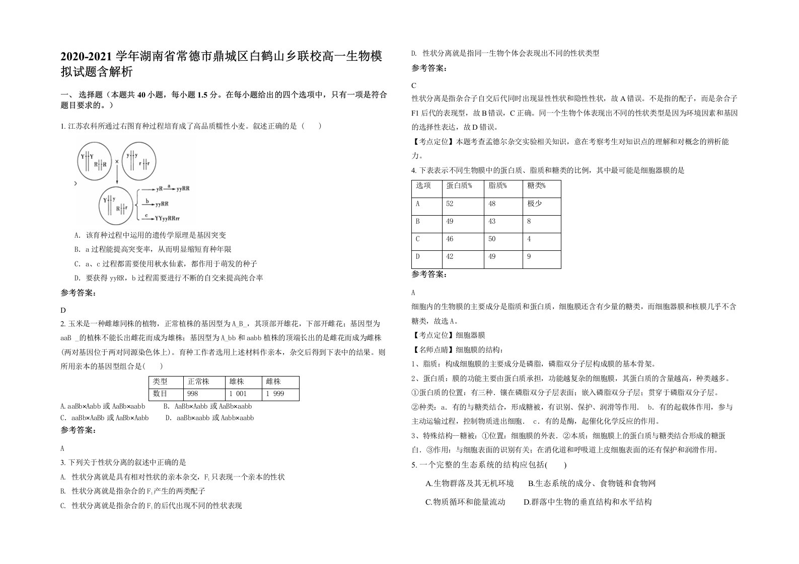 2020-2021学年湖南省常德市鼎城区白鹤山乡联校高一生物模拟试题含解析