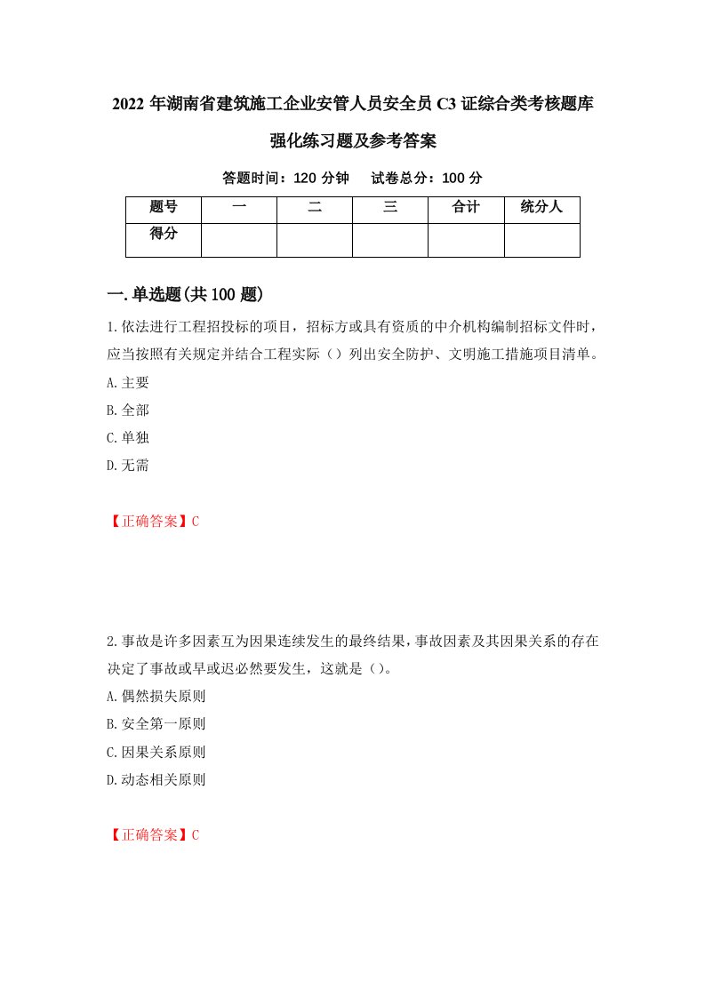 2022年湖南省建筑施工企业安管人员安全员C3证综合类考核题库强化练习题及参考答案20