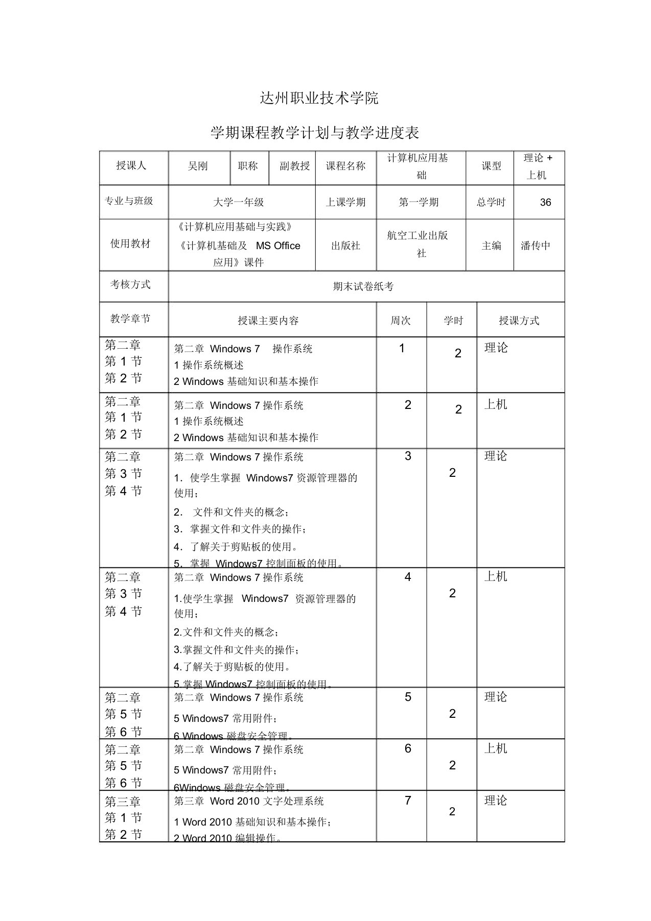 计算机应用基础学期课程教学计划与教学进度表吴刚