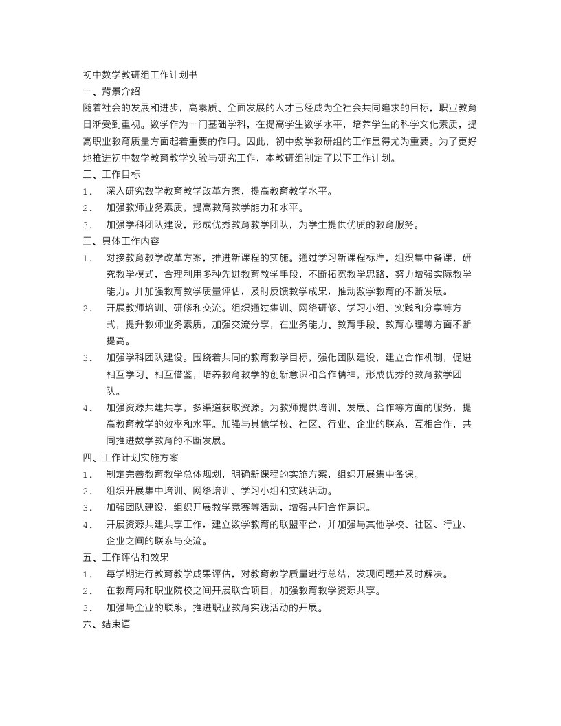 初中数学教研组工作计划书