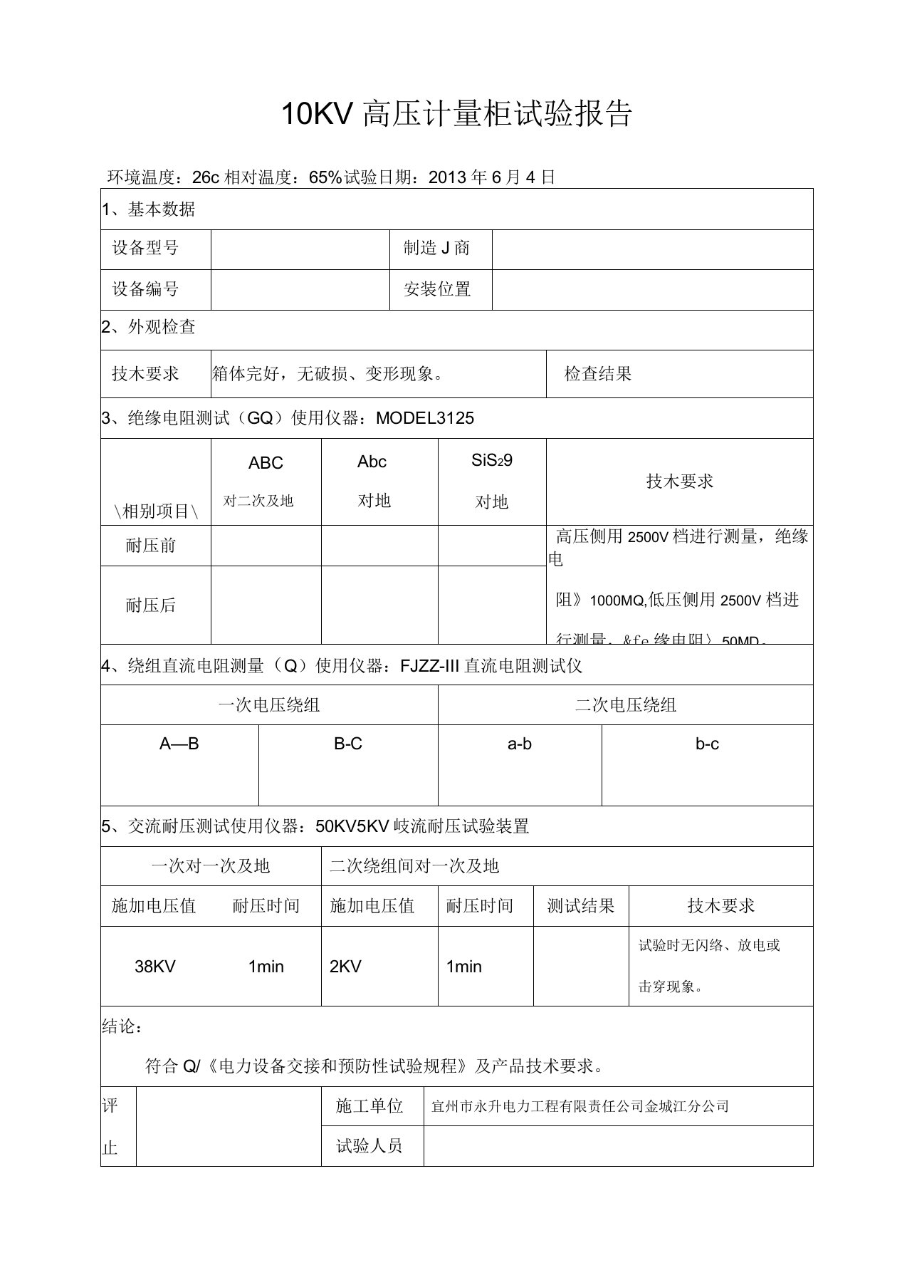 10KV高压计量柜试验报告