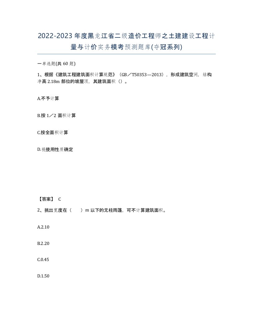 2022-2023年度黑龙江省二级造价工程师之土建建设工程计量与计价实务模考预测题库夺冠系列