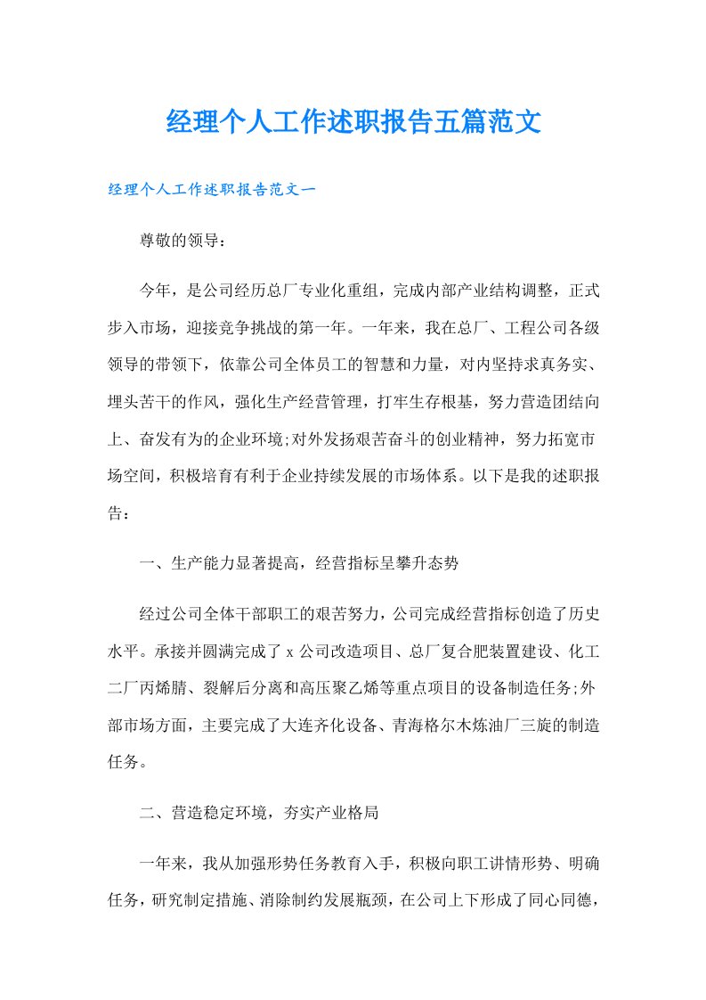 经理个人工作述职报告五篇范文