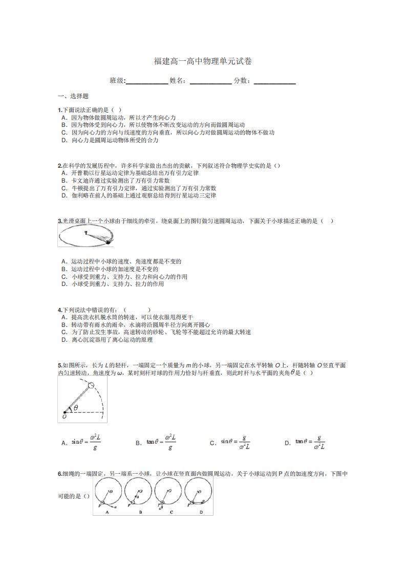 福建高一高中物理单元试卷带答案解析