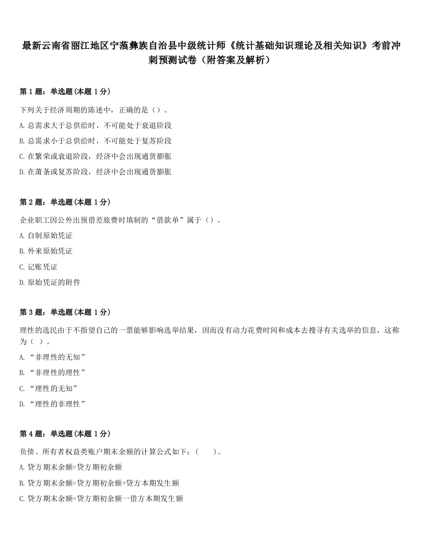 最新云南省丽江地区宁蒗彝族自治县中级统计师《统计基础知识理论及相关知识》考前冲刺预测试卷（附答案及解析）