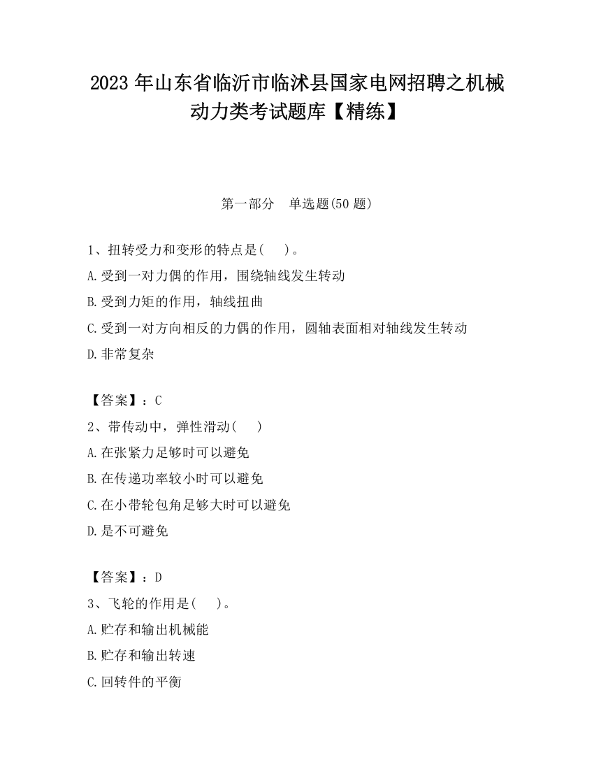 2023年山东省临沂市临沭县国家电网招聘之机械动力类考试题库【精练】