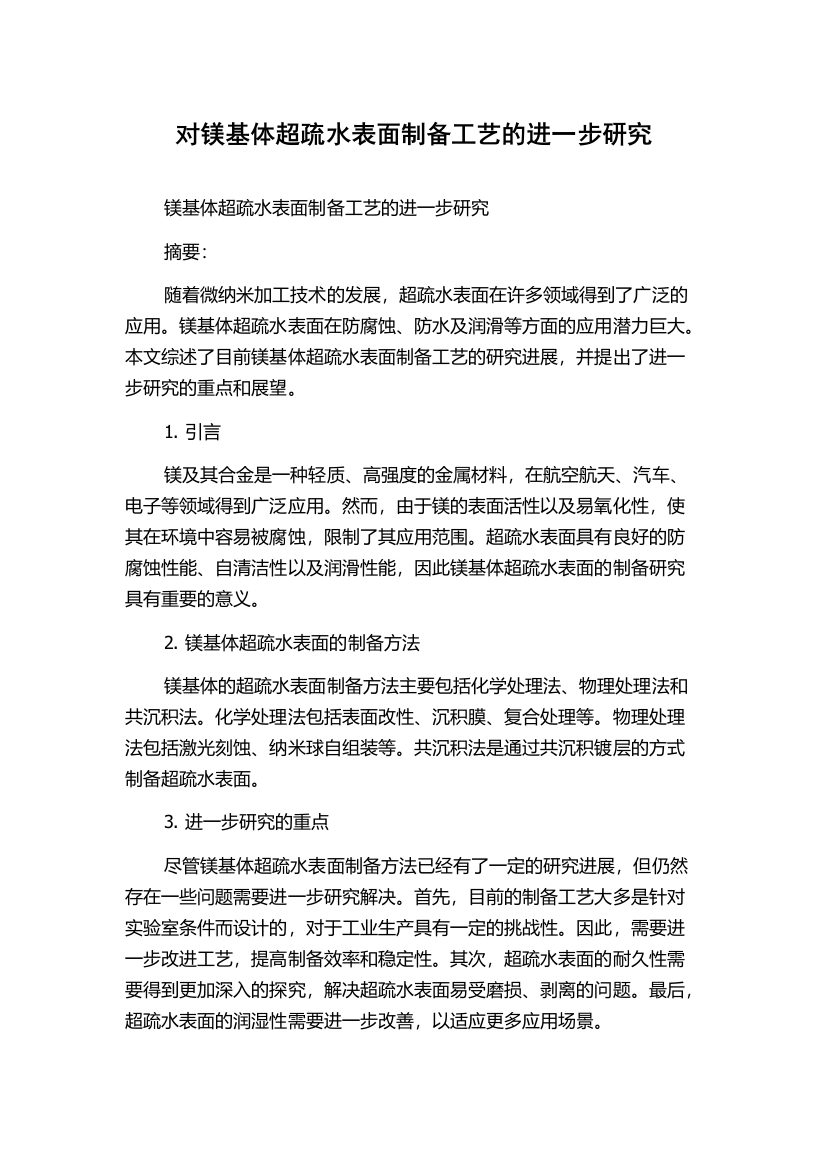 对镁基体超疏水表面制备工艺的进一步研究