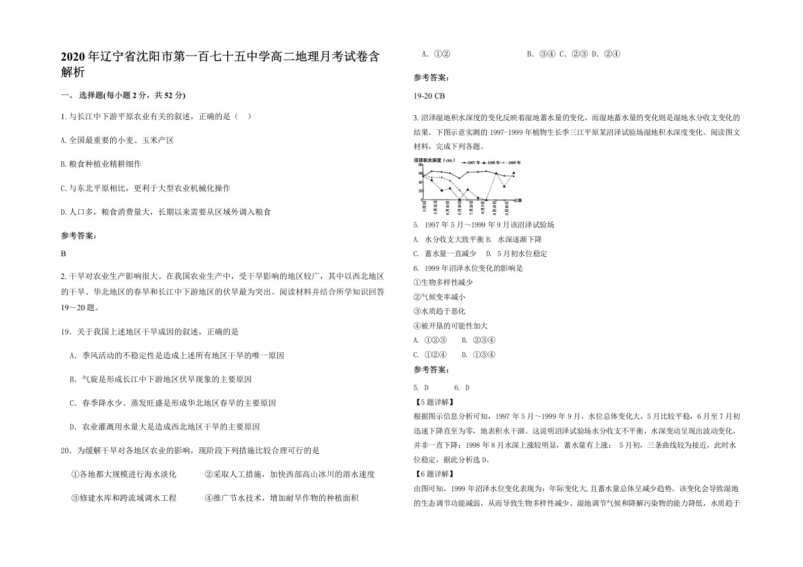 2020年辽宁省沈阳市第一百七十五中学高二地理月考试卷含解析