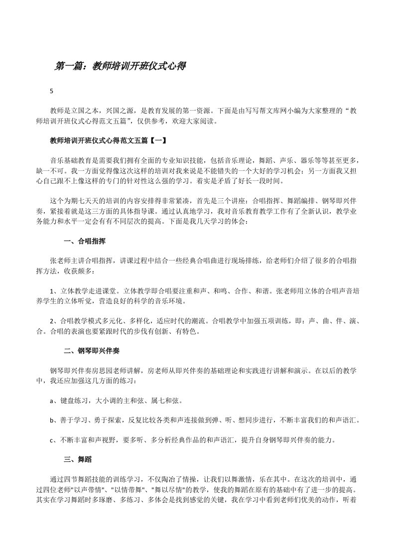 教师培训开班仪式心得5篇[修改版]