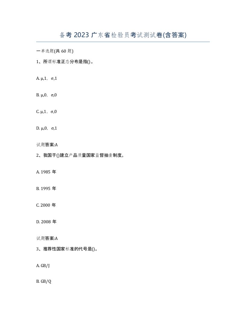 备考2023广东省检验员考试测试卷含答案