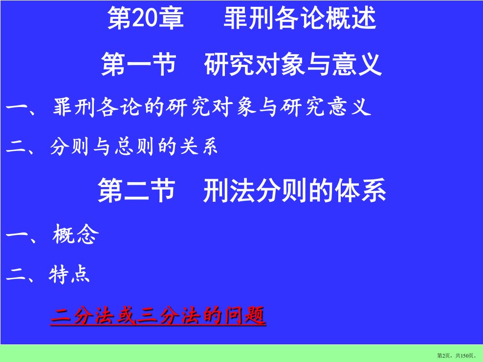 刑法各论讲义课件PPT150页