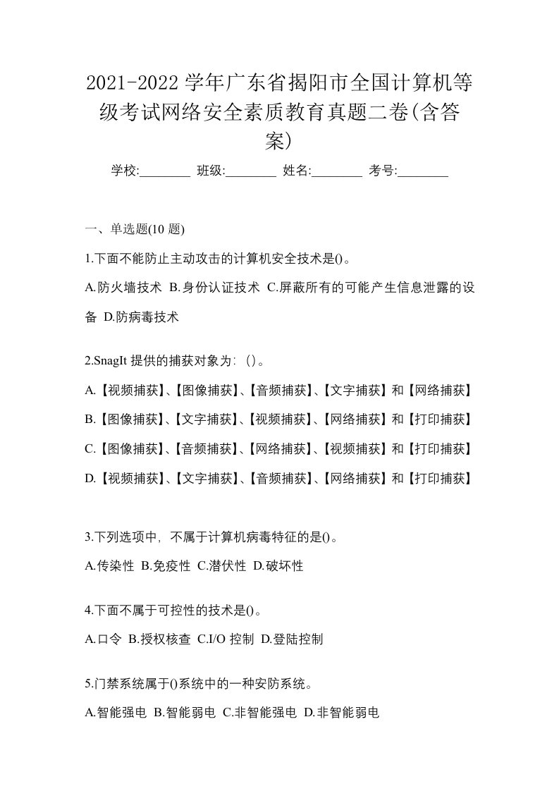 2021-2022学年广东省揭阳市全国计算机等级考试网络安全素质教育真题二卷含答案