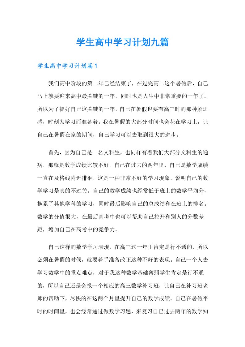 学生高中学习计划九篇