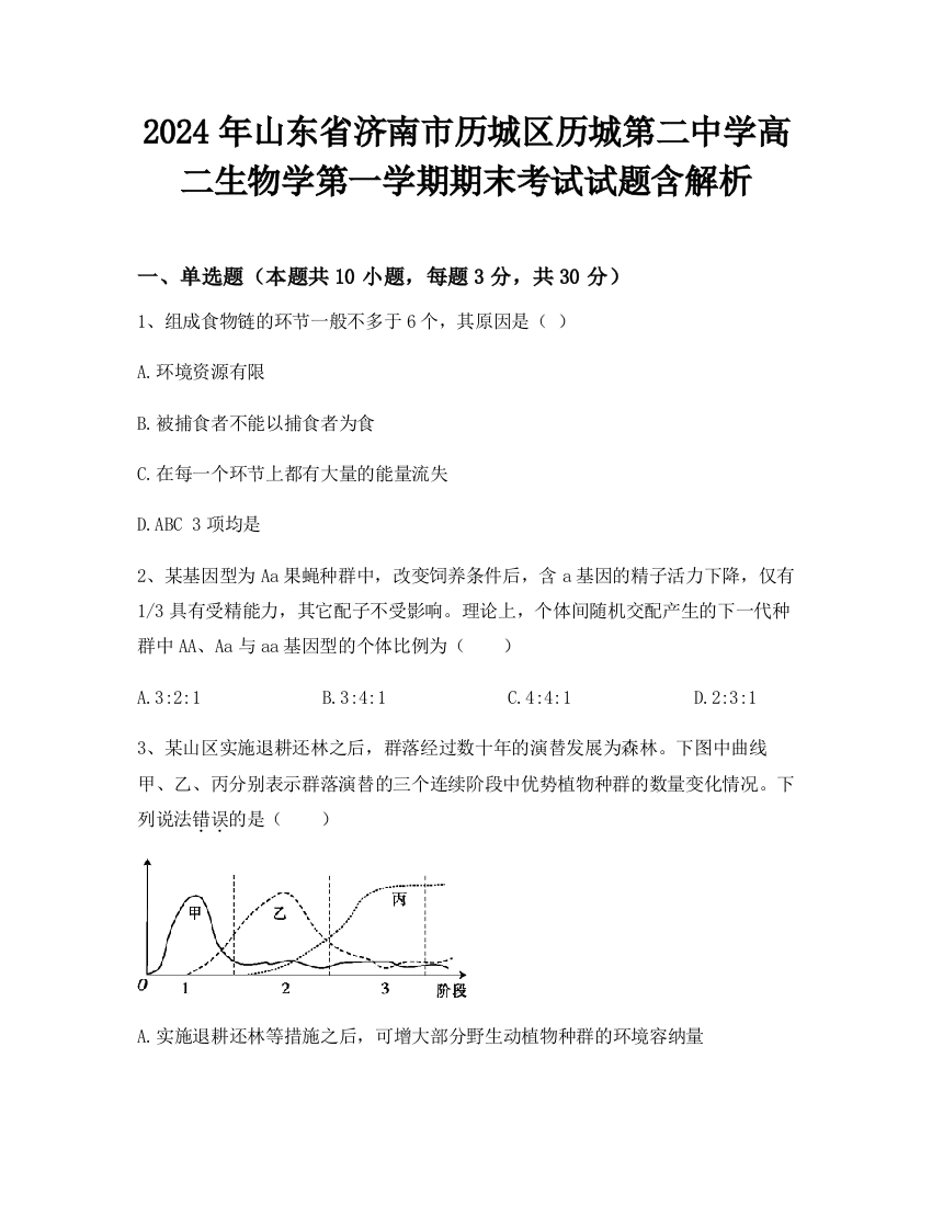 2024年山东省济南市历城区历城第二中学高二生物学第一学期期末考试试题含解析