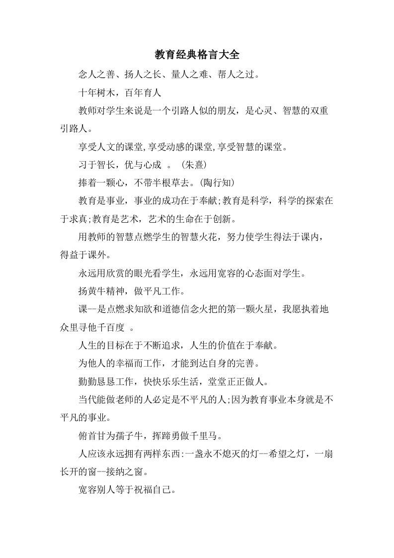 教育格言大全