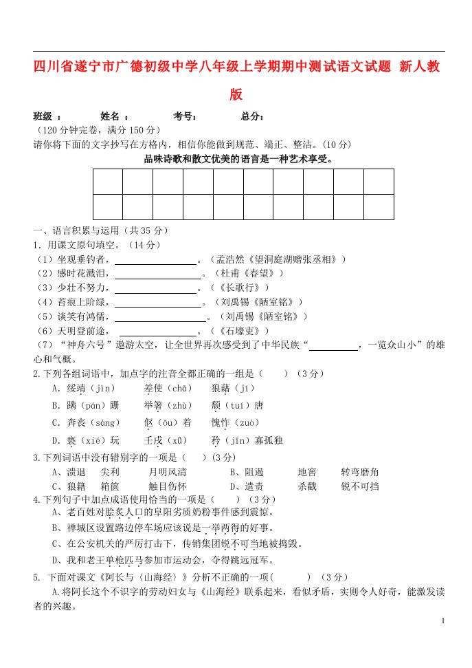 四川省遂宁市八级语文上学期期中测试试题