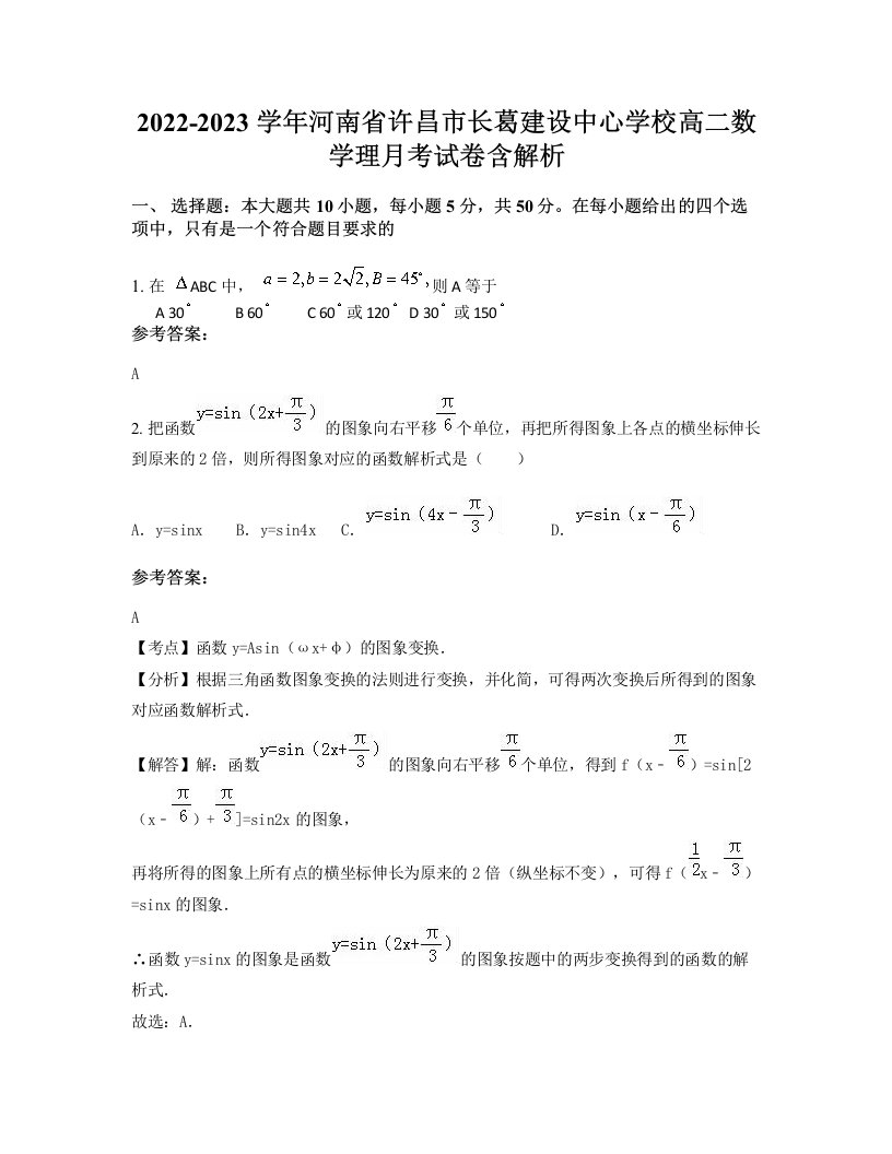 2022-2023学年河南省许昌市长葛建设中心学校高二数学理月考试卷含解析