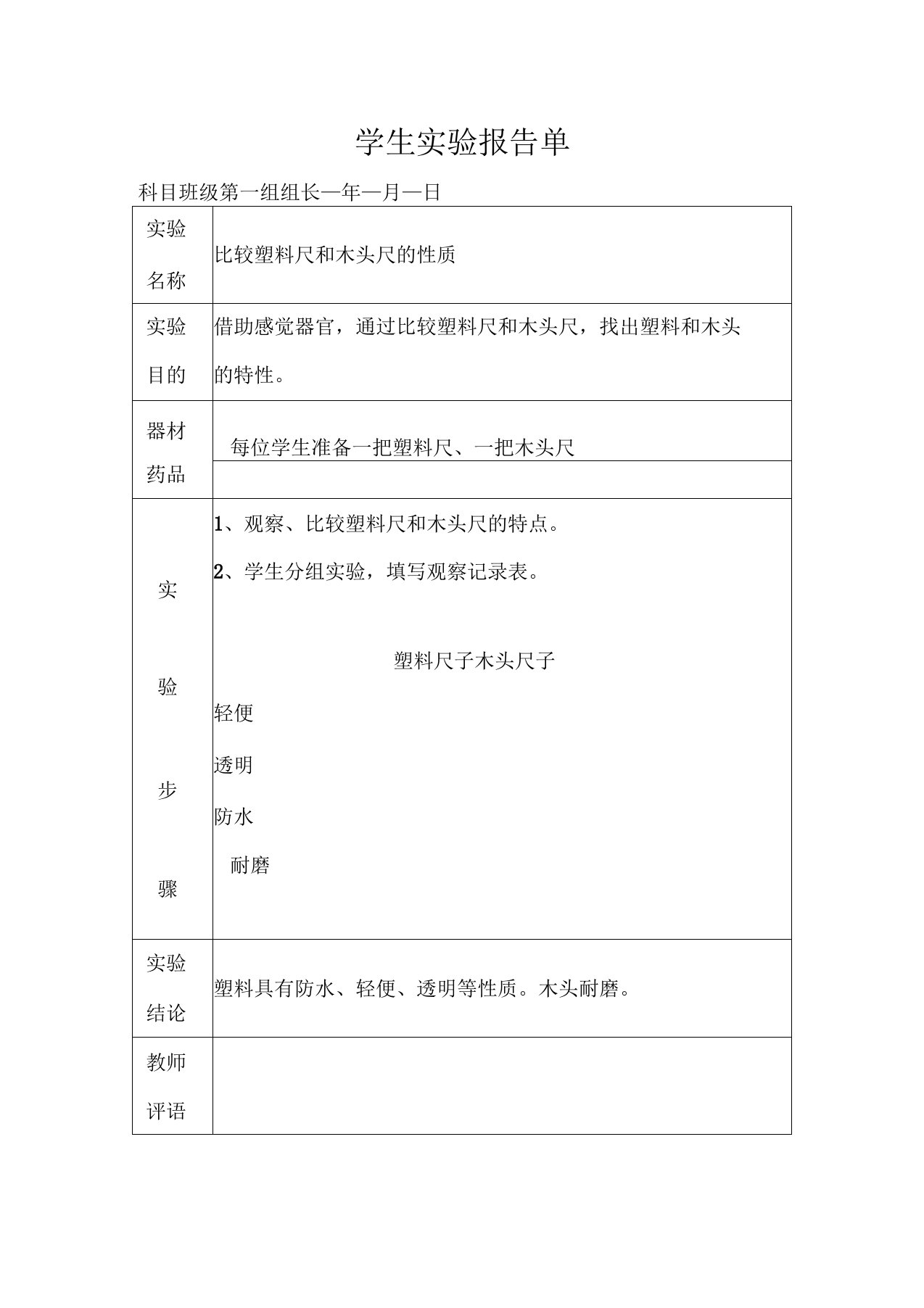 冀教版三年级下册科学实验报告单