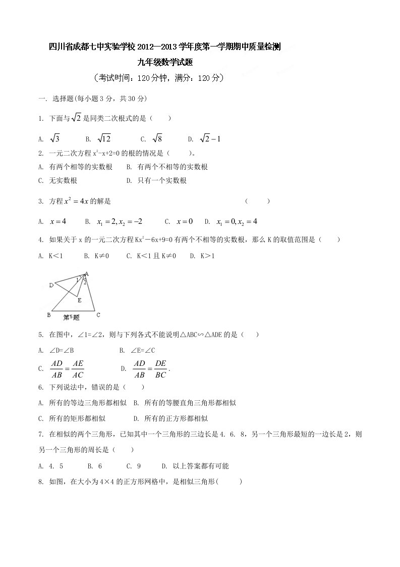 四川省成都七中实验学校2013届九年级上学期期中考试数学试题