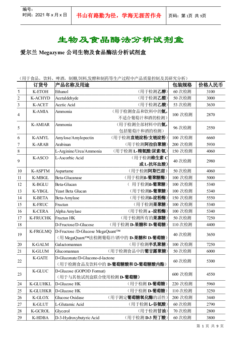 生物及食品酶法分析试剂盒(doc10)(1)