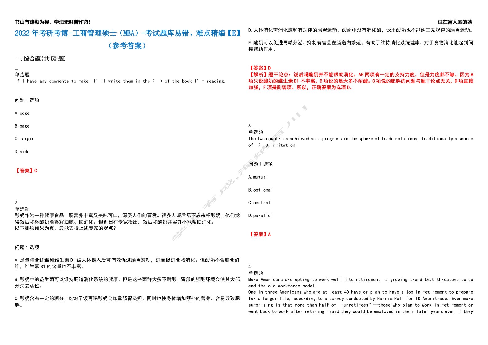 2022年考研考博-工商管理硕士（MBA）-考试题库易错、难点精编【E】（参考答案）试卷号：88