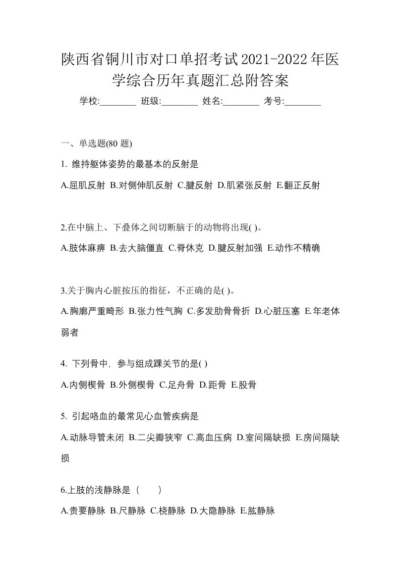 陕西省铜川市对口单招考试2021-2022年医学综合历年真题汇总附答案