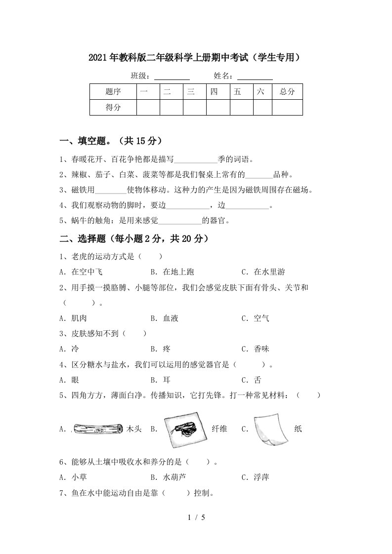 2021年教科版二年级科学上册期中考试学生专用