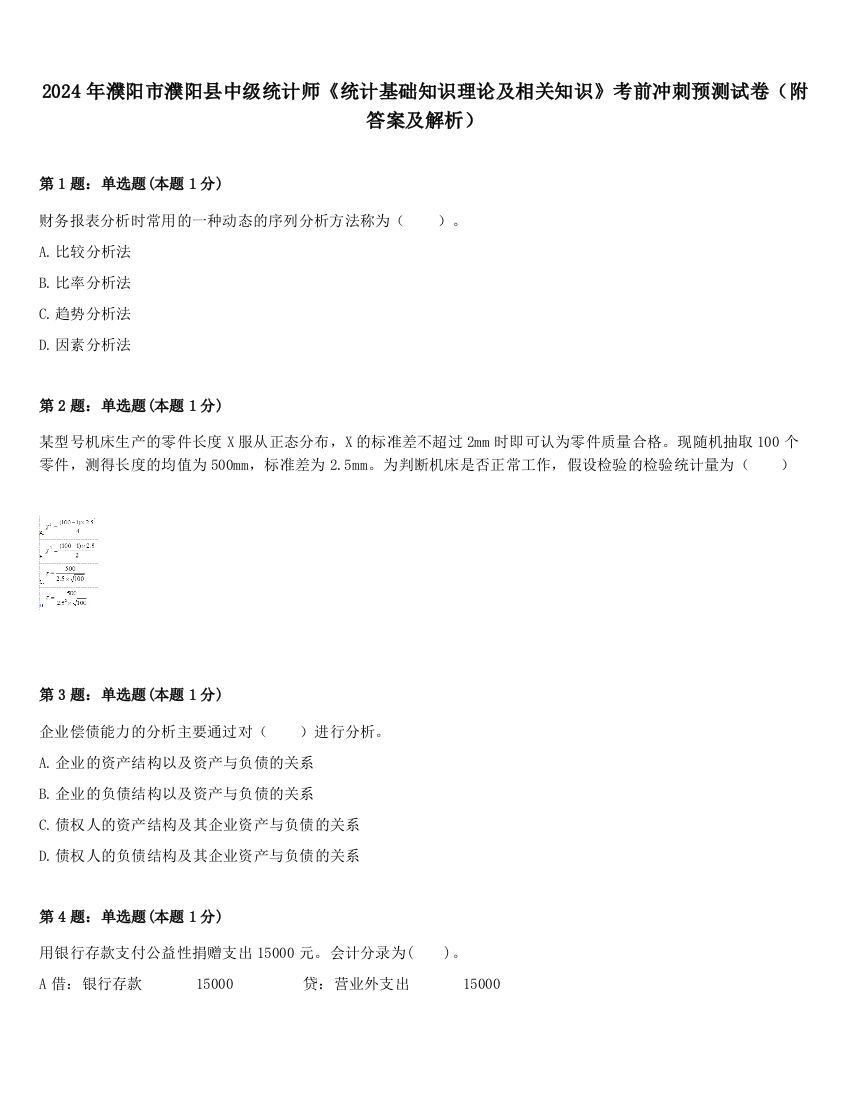 2024年濮阳市濮阳县中级统计师《统计基础知识理论及相关知识》考前冲刺预测试卷（附答案及解析）