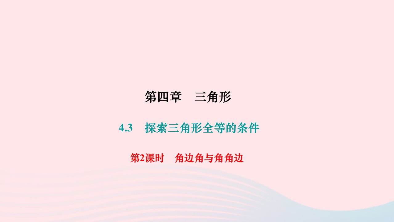 2024七年级数学下册第四章三角形4.3探索三角形全等的条件第2课时角边角与角角边作业课件新版北师大版