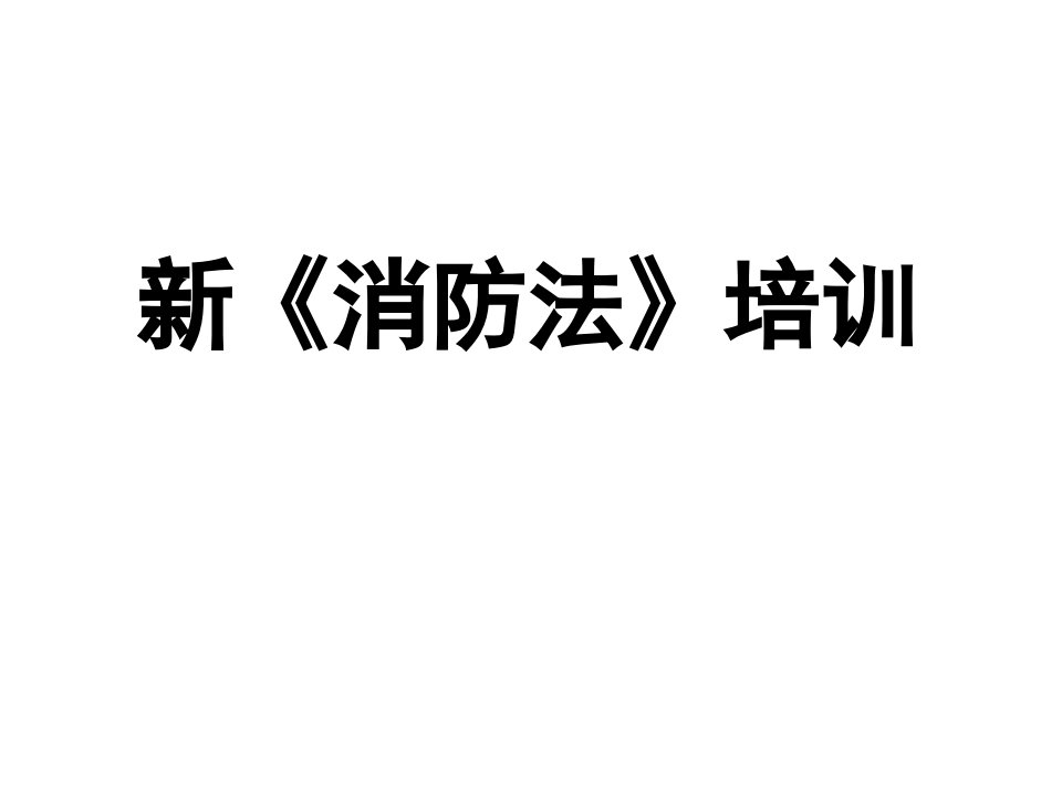 新消防法培训教学案例