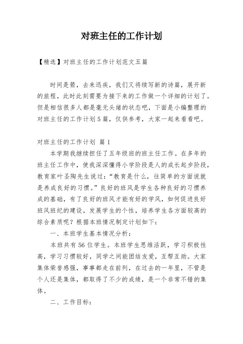 对班主任的工作计划_147