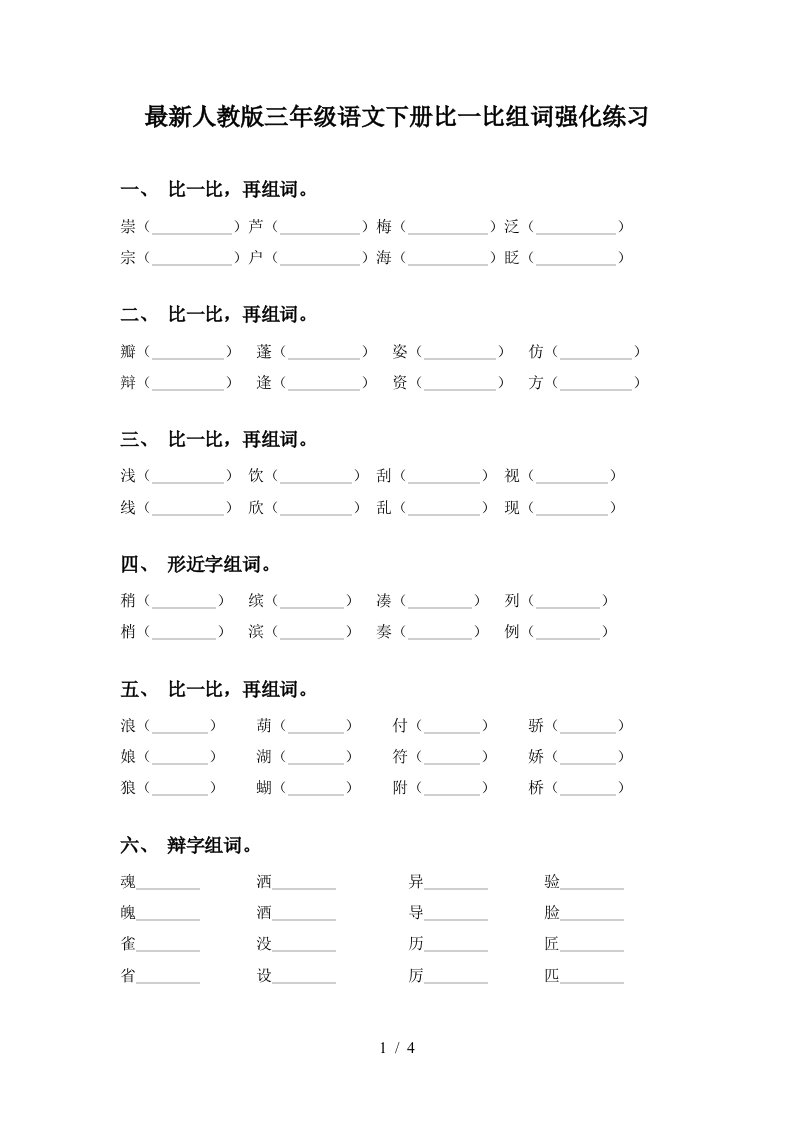 最新人教版三年级语文下册比一比组词强化练习