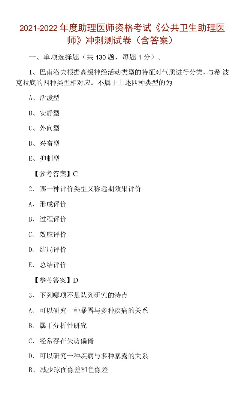 2021-2022年度助理医师资格考试《公共卫生助理医师》冲刺测试卷（含答案）