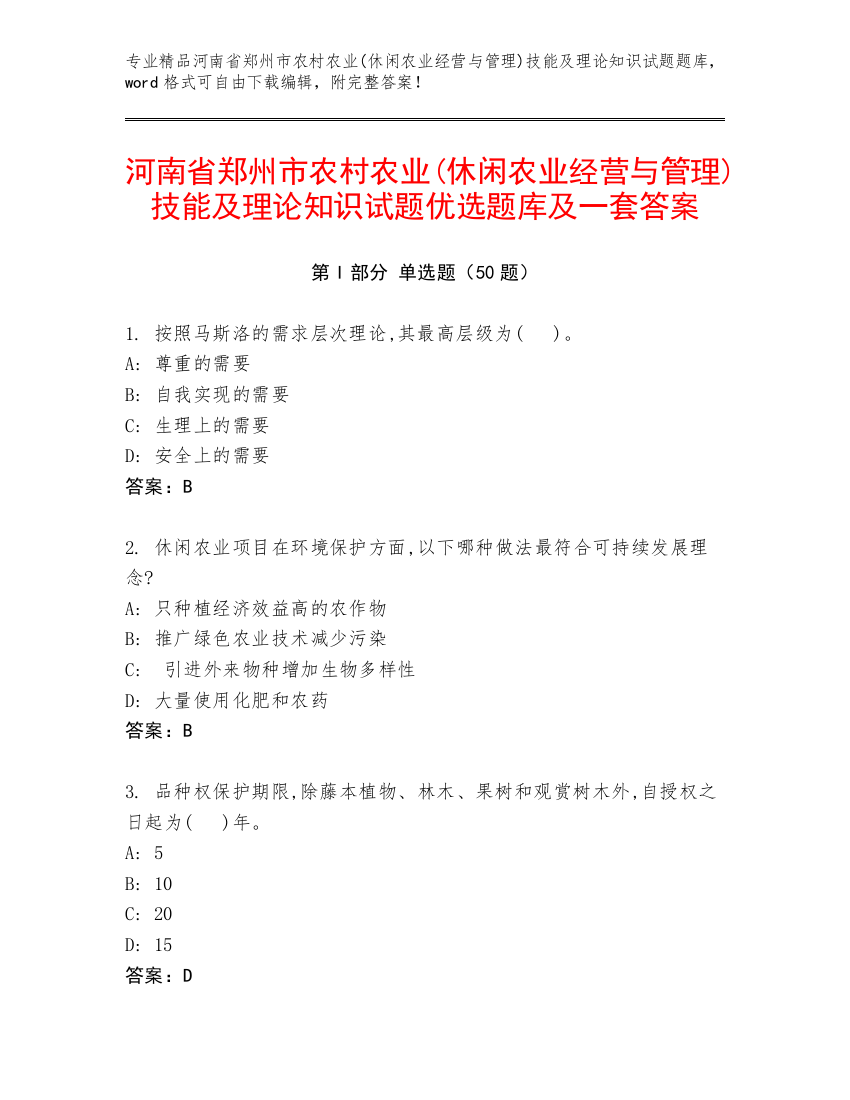 河南省郑州市农村农业(休闲农业经营与管理)技能及理论知识试题优选题库及一套答案