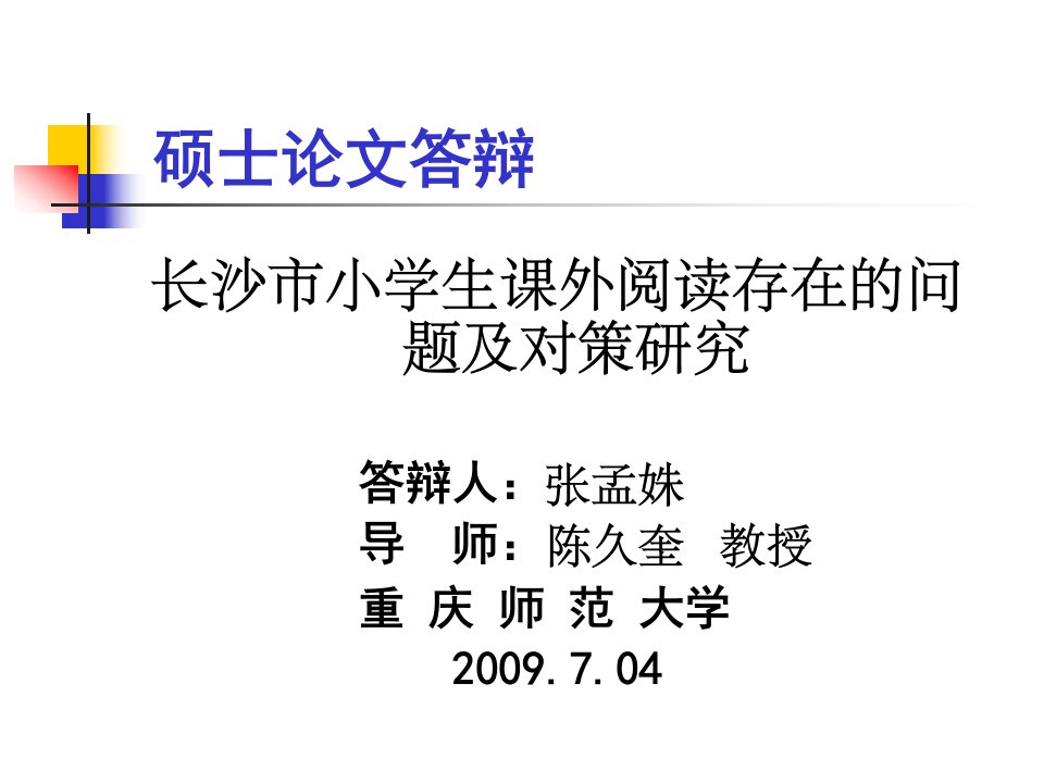 硕士论文答辩ppt模板_教学反思汇报_教学研究_教育专区