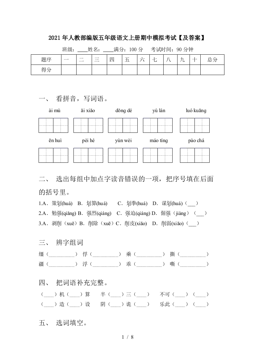 2021年人教部编版五年级语文上册期中模拟考试【及答案】