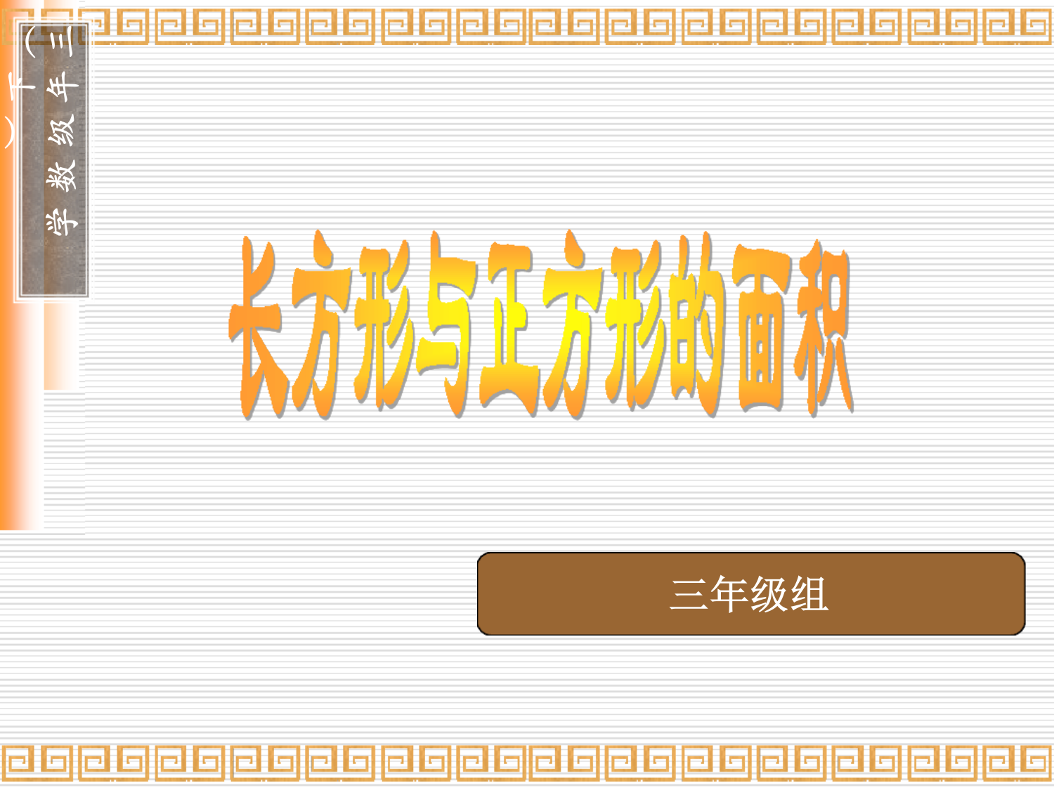 长方形、正方形的面积计算公式.